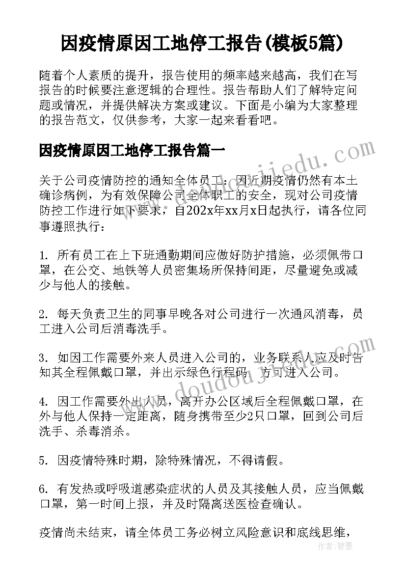 因疫情原因工地停工报告(模板5篇)