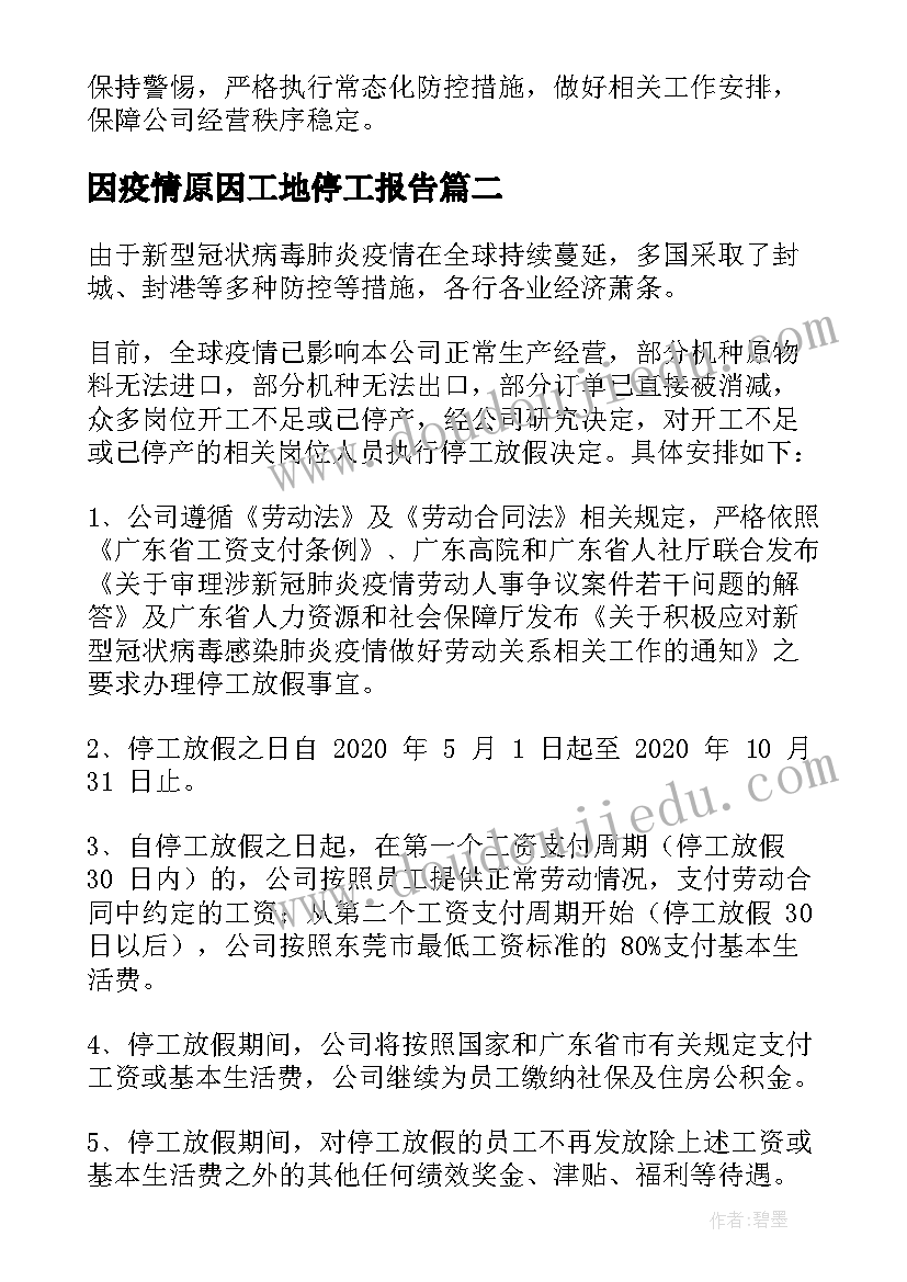 因疫情原因工地停工报告(模板5篇)