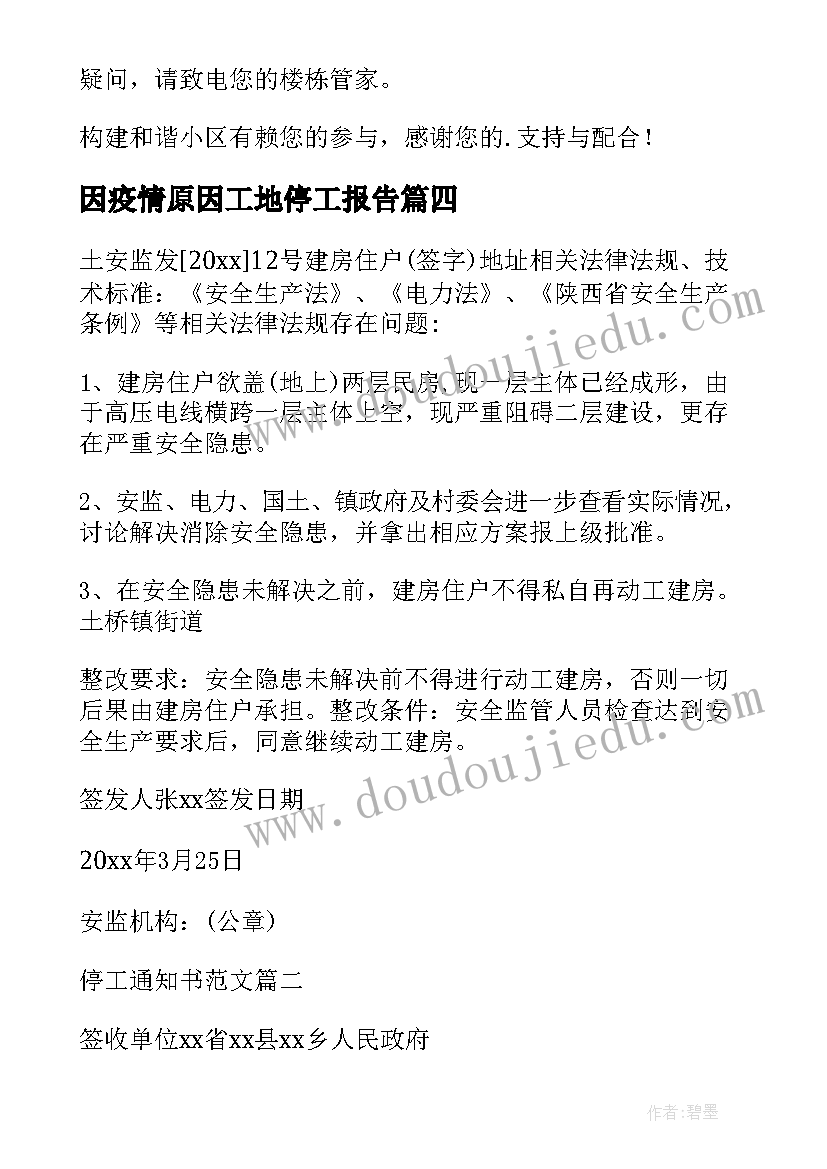 因疫情原因工地停工报告(模板5篇)