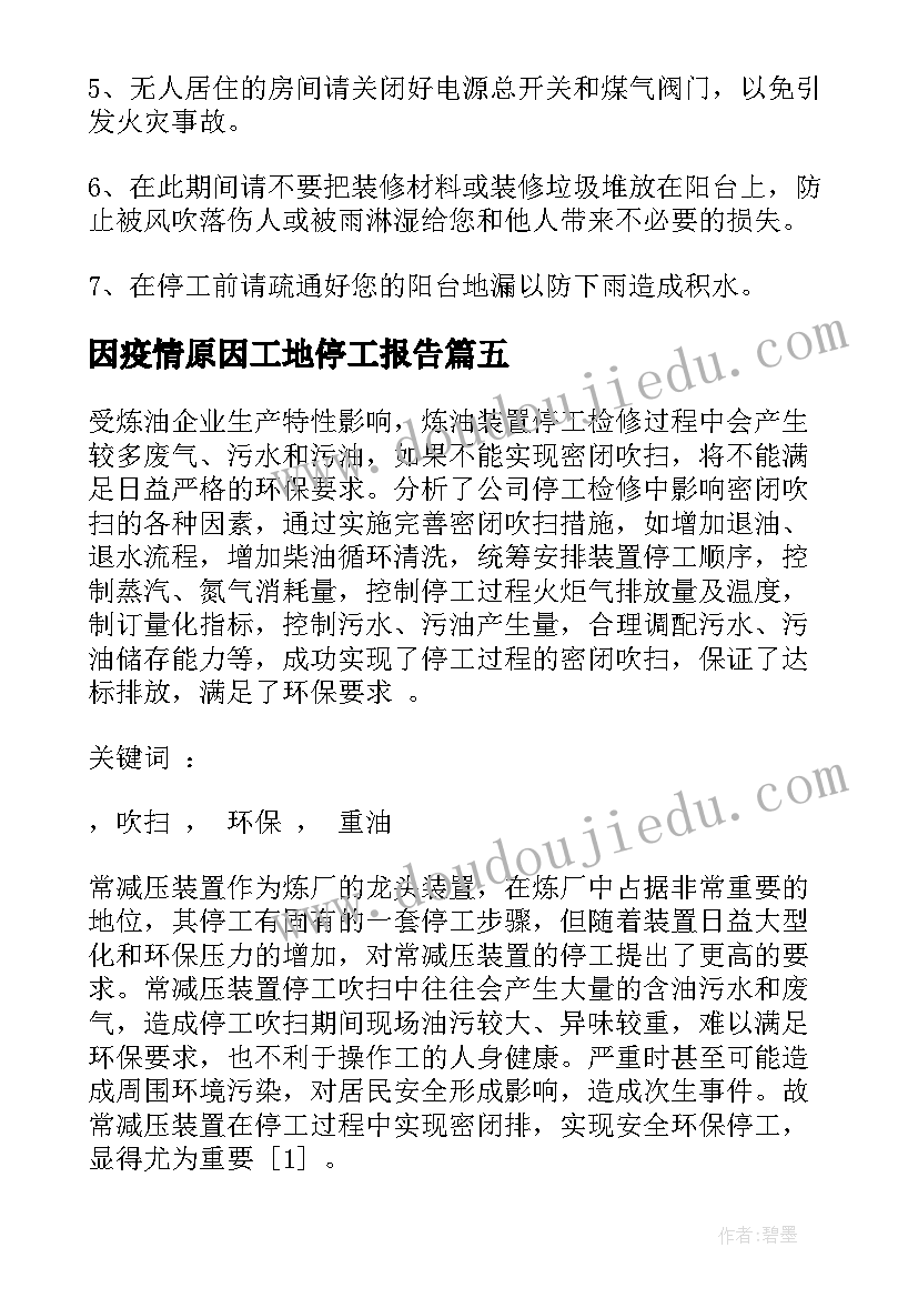 因疫情原因工地停工报告(模板5篇)