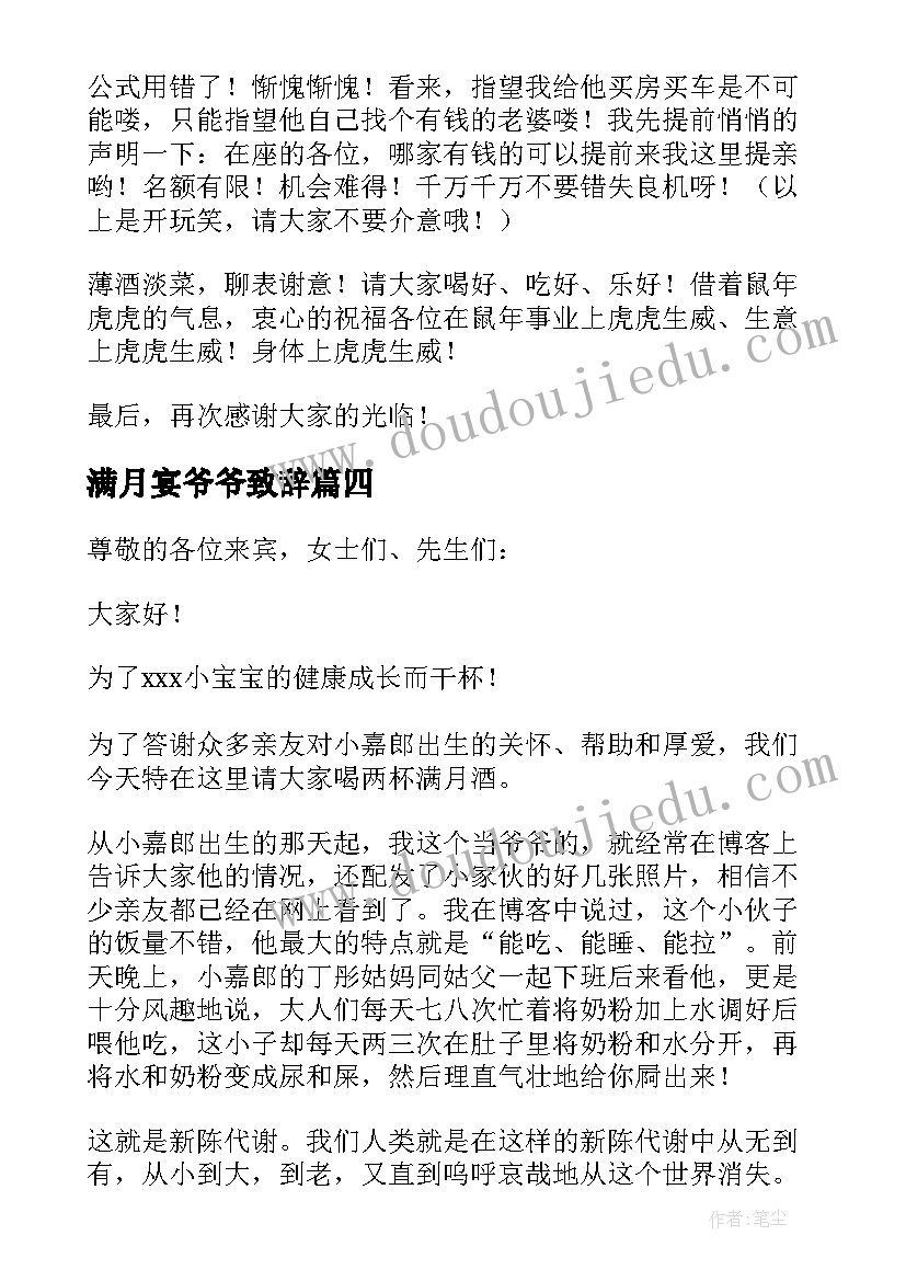 满月宴爷爷致辞 孩子满月酒爷爷讲话致辞(优质5篇)