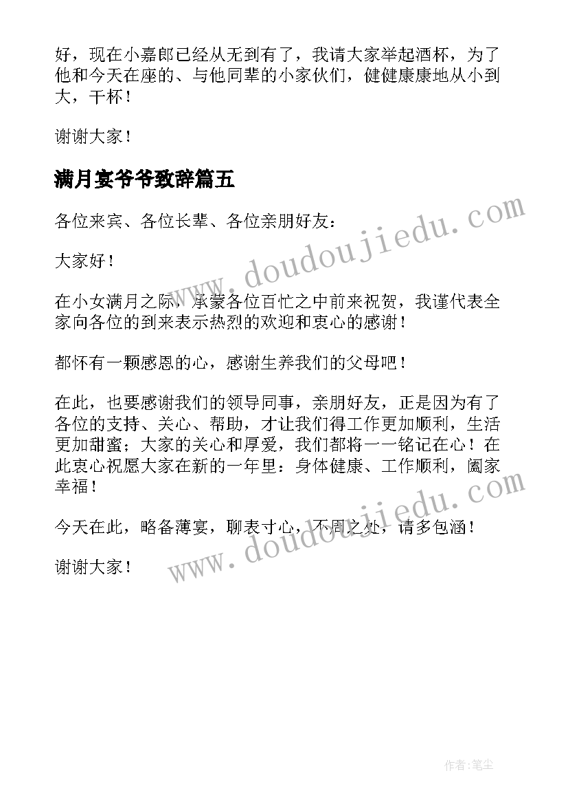 满月宴爷爷致辞 孩子满月酒爷爷讲话致辞(优质5篇)