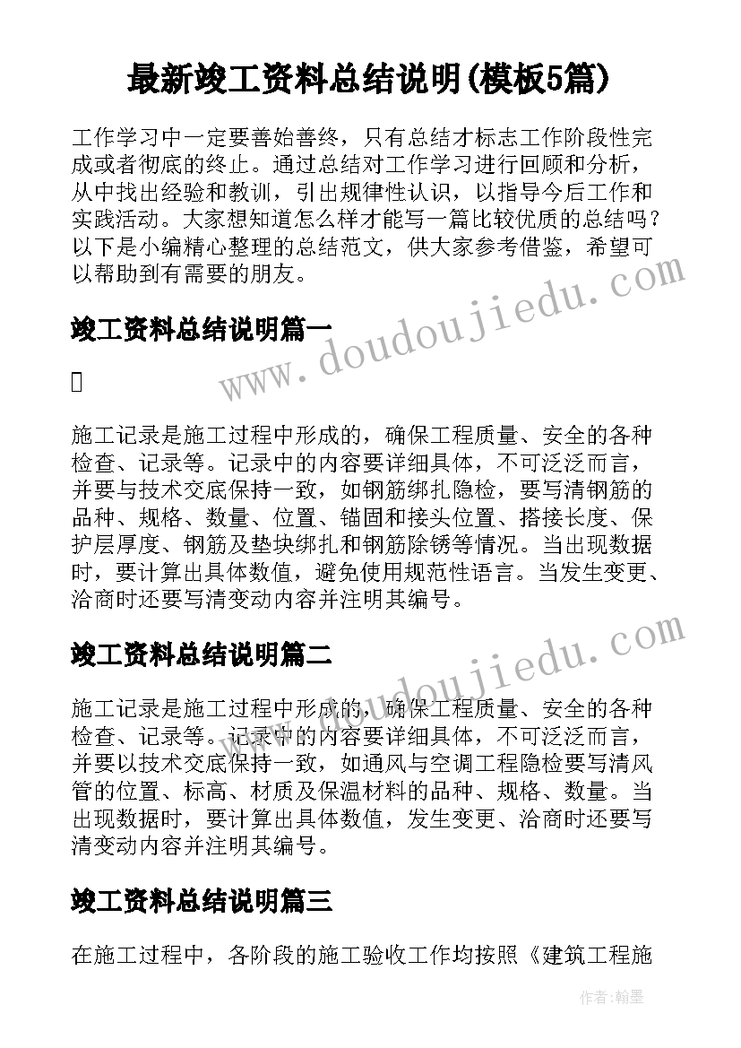 最新竣工资料总结说明(模板5篇)