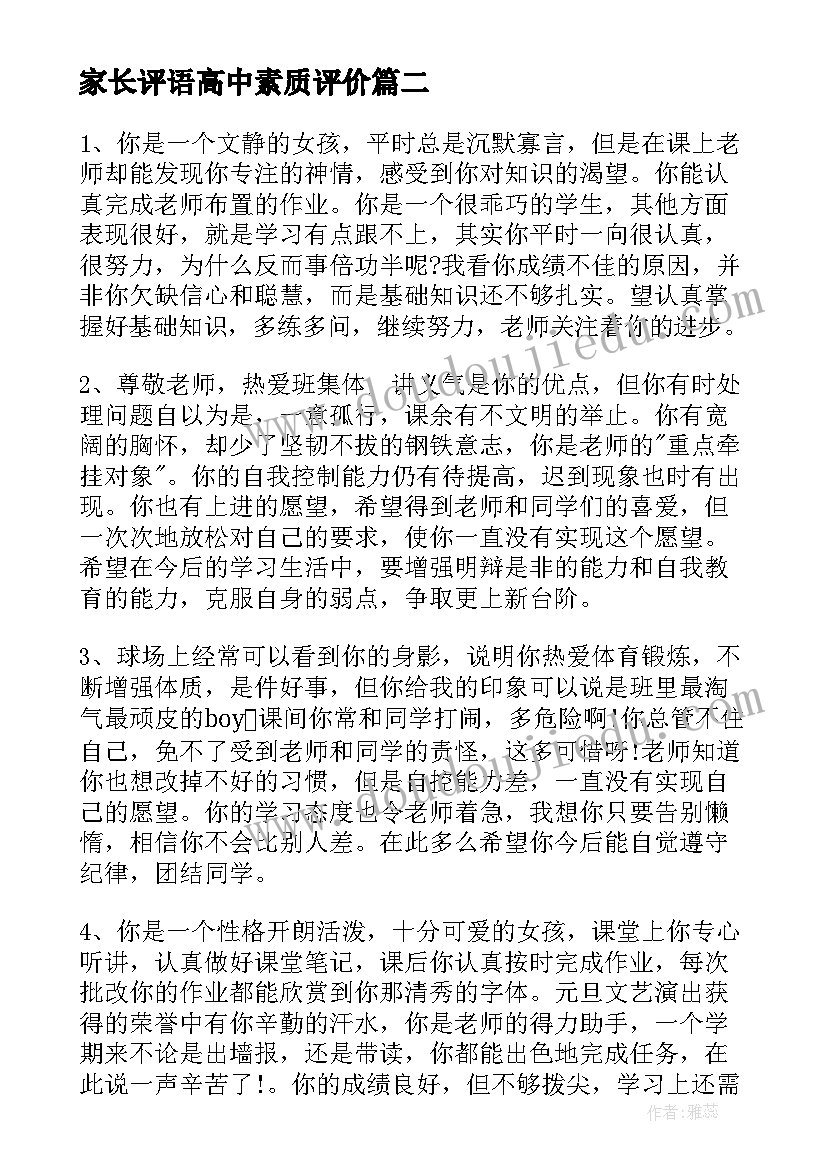 最新家长评语高中素质评价 高中综合素质评价个人评语(实用10篇)