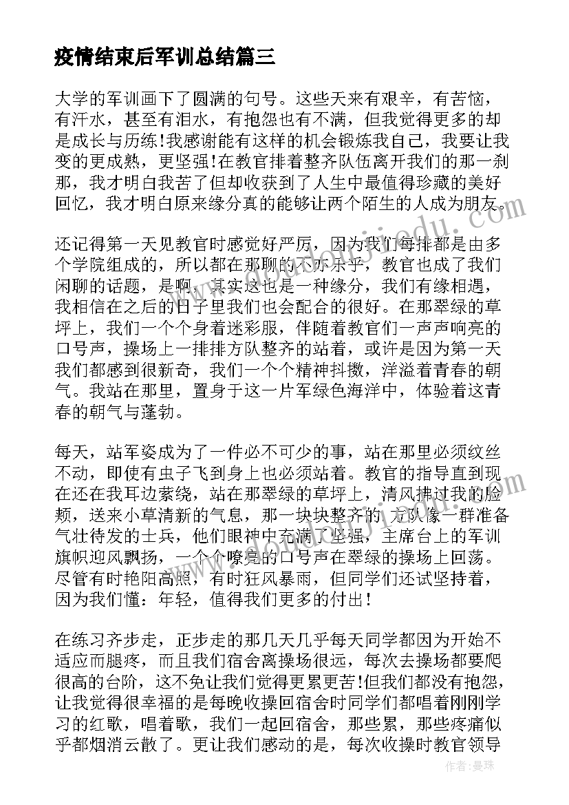 疫情结束后军训总结(汇总5篇)