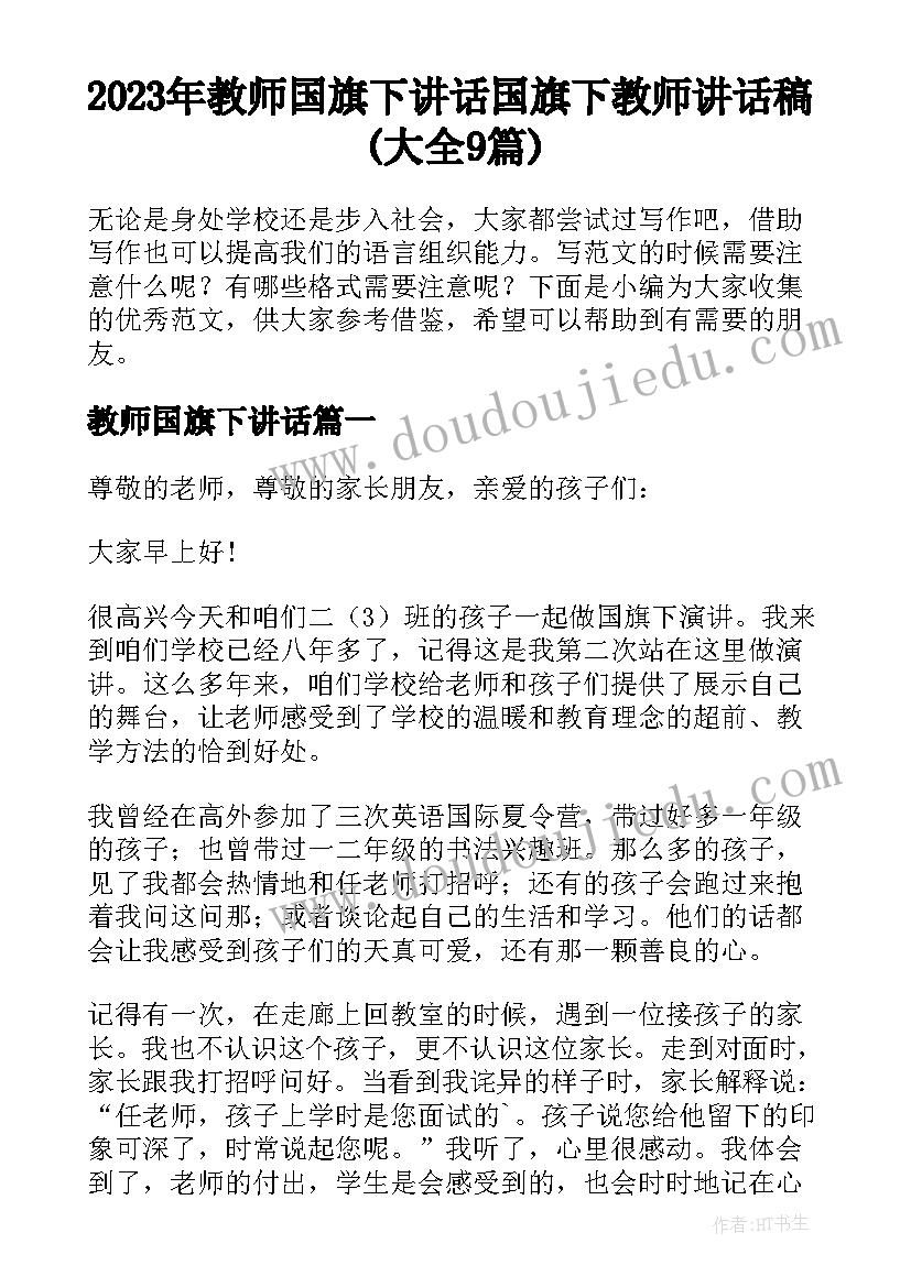 2023年教师国旗下讲话 国旗下教师讲话稿(大全9篇)