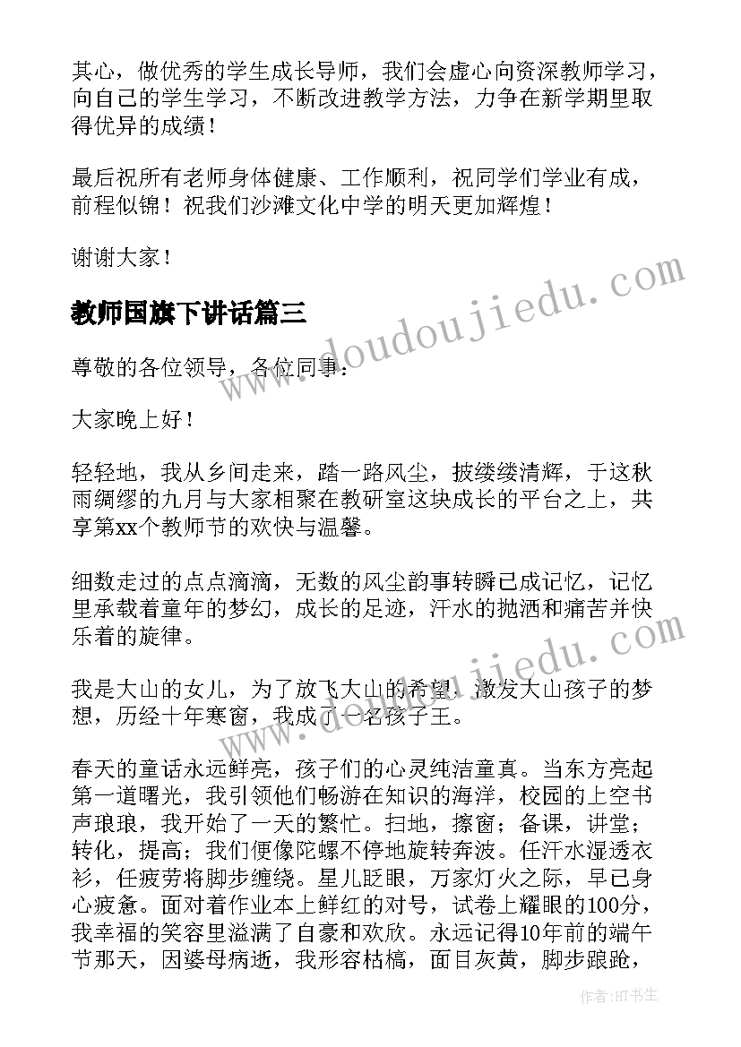 2023年教师国旗下讲话 国旗下教师讲话稿(大全9篇)