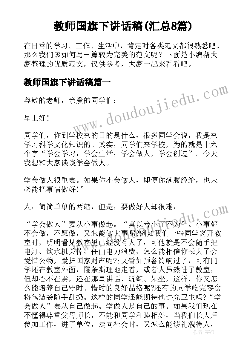 教师国旗下讲话稿(汇总8篇)