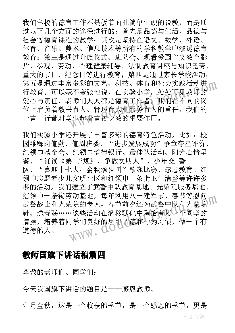 教师国旗下讲话稿(汇总8篇)