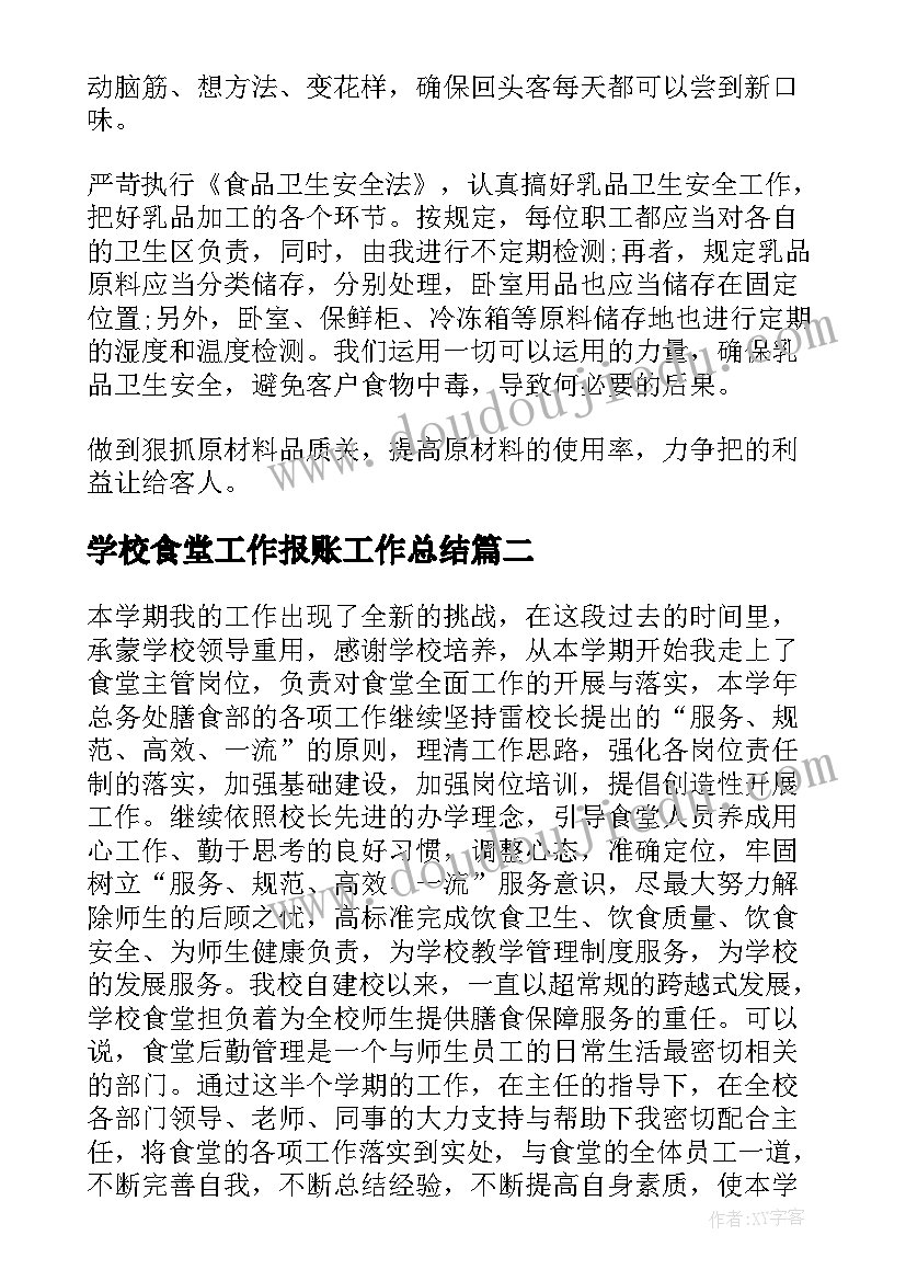 学校食堂工作报账工作总结 学校食堂工作总结(汇总8篇)