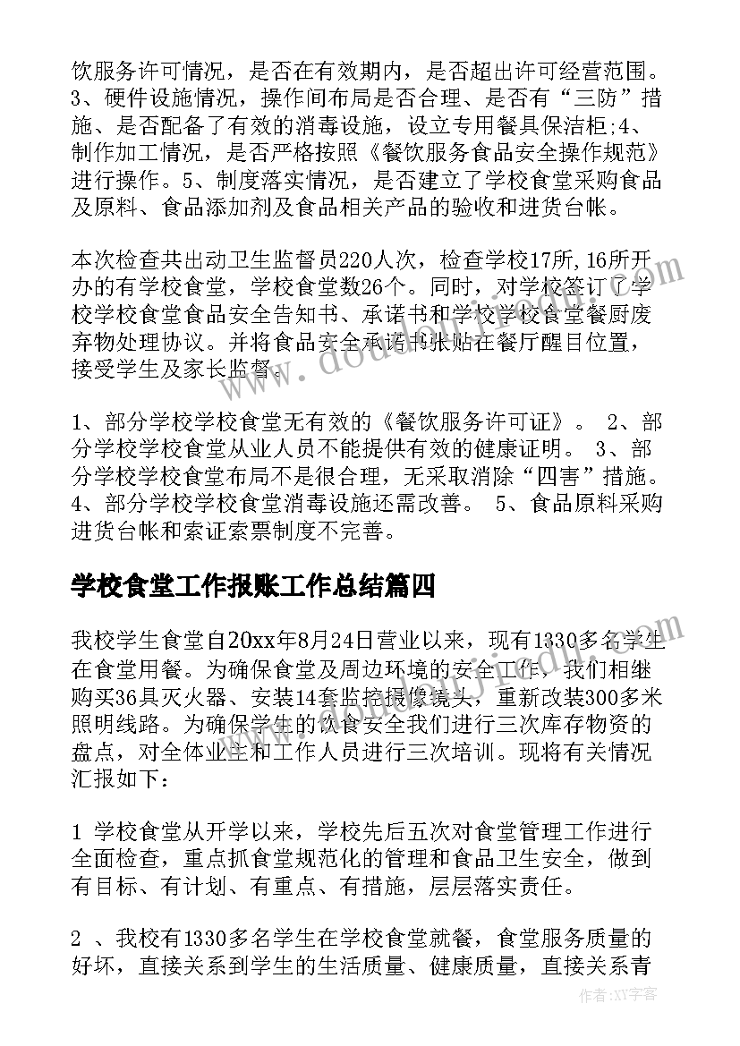 学校食堂工作报账工作总结 学校食堂工作总结(汇总8篇)