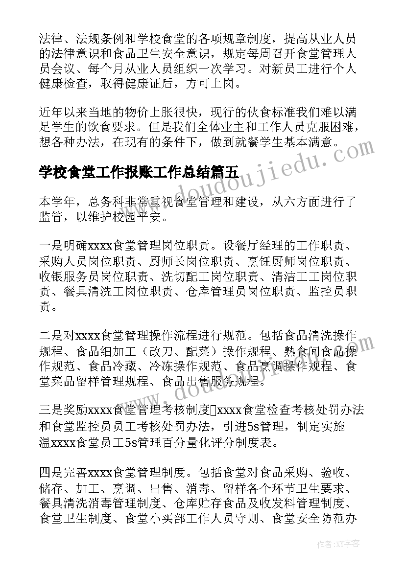 学校食堂工作报账工作总结 学校食堂工作总结(汇总8篇)