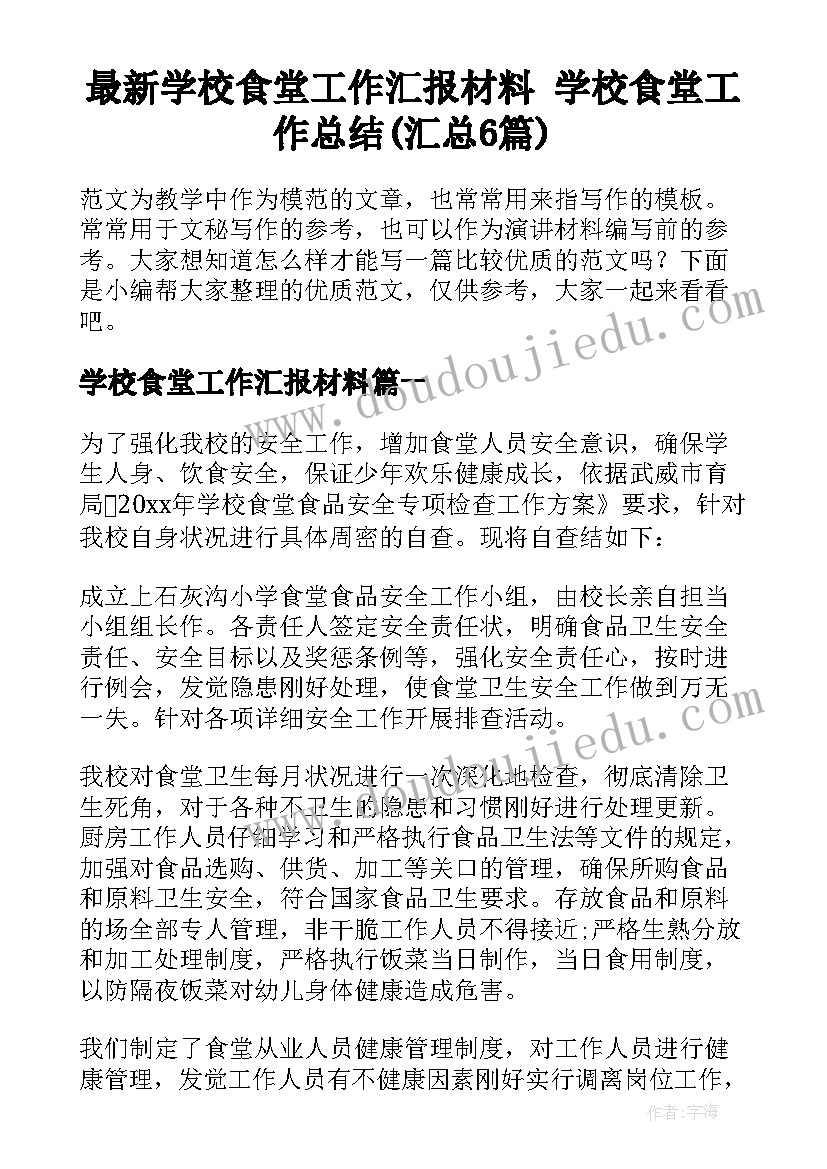 最新学校食堂工作汇报材料 学校食堂工作总结(汇总6篇)