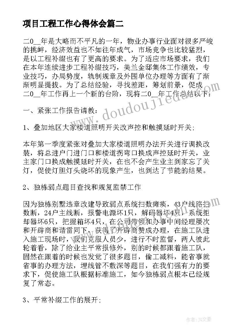 最新项目工程工作心得体会(实用9篇)