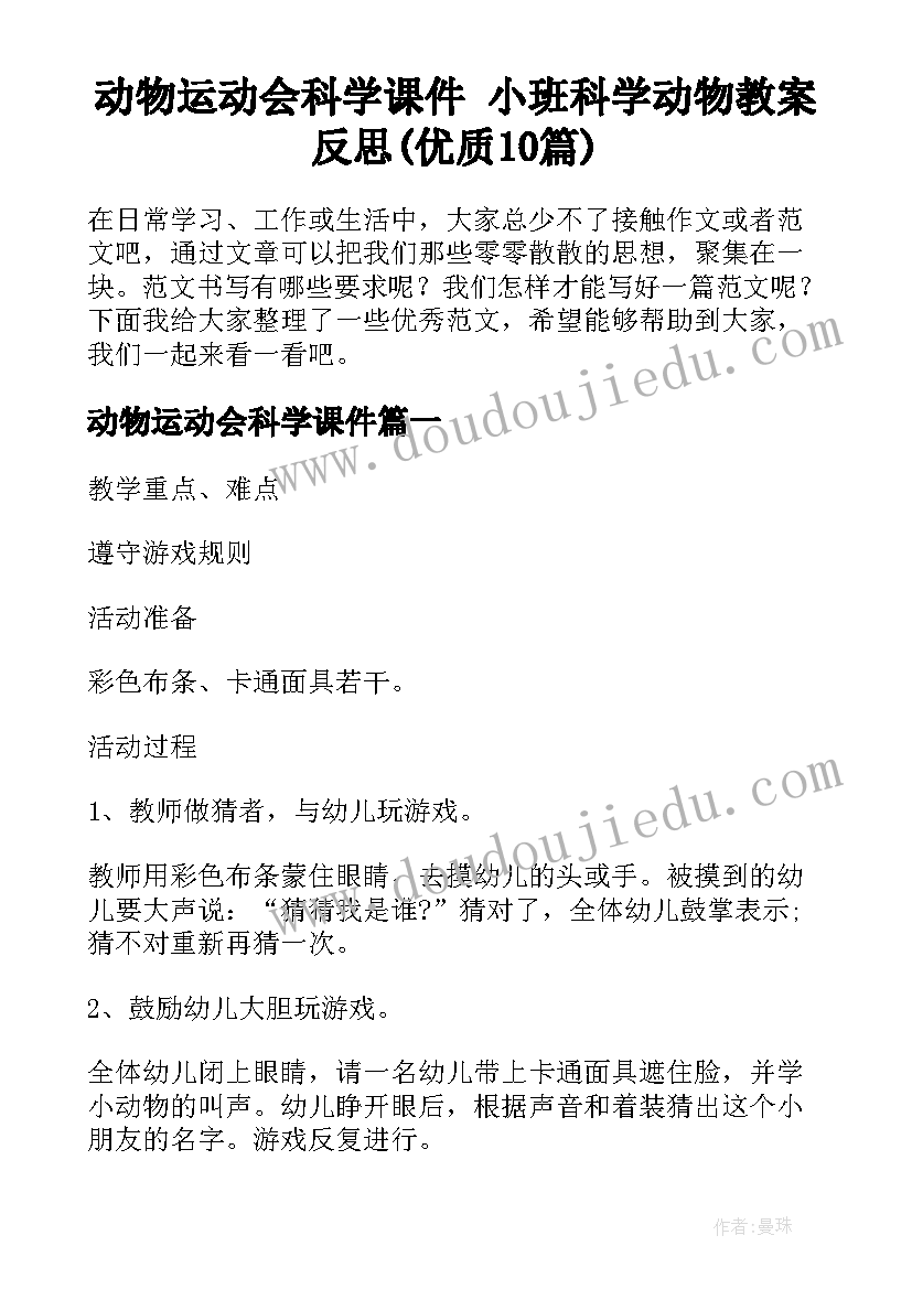 动物运动会科学课件 小班科学动物教案反思(优质10篇)