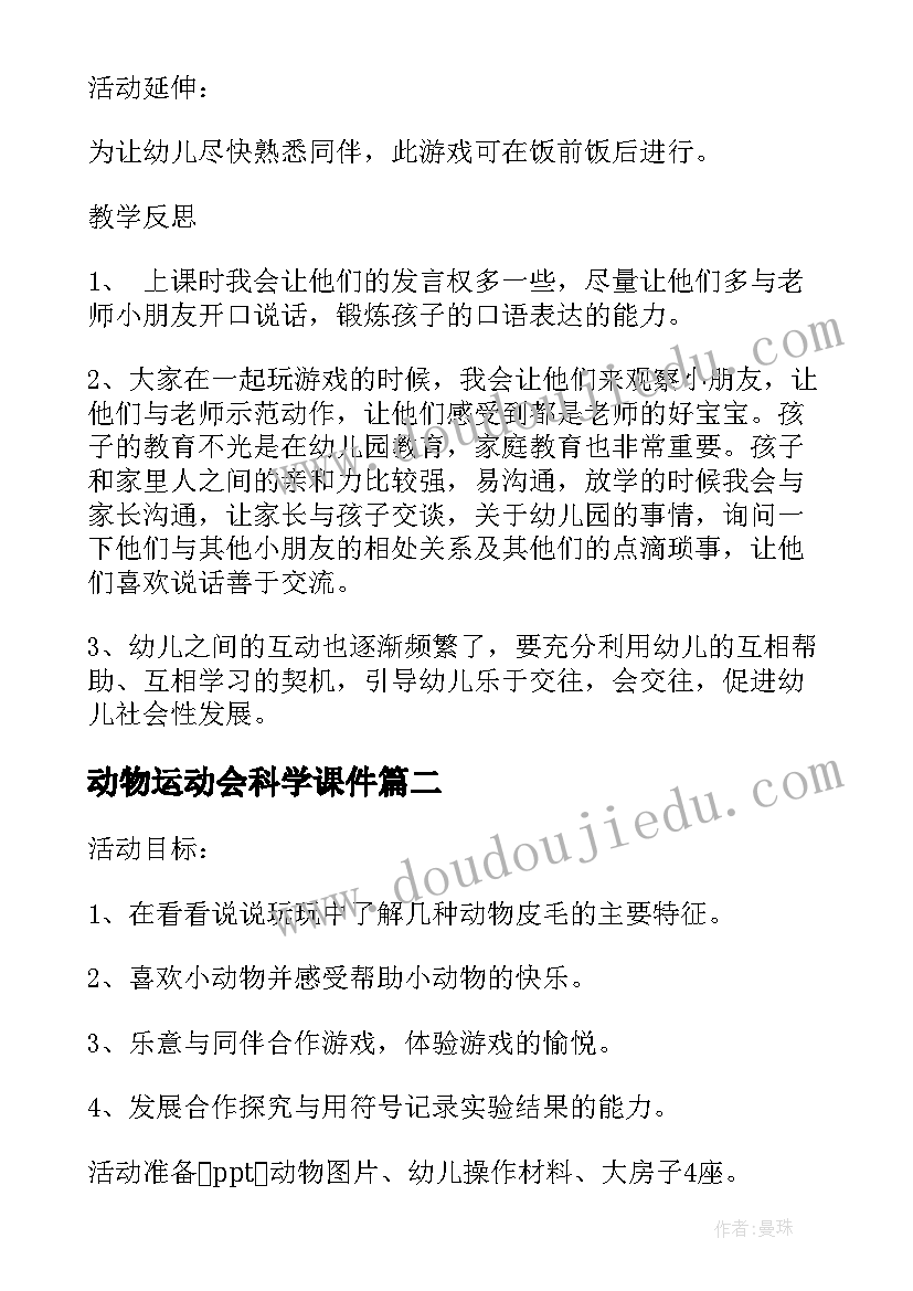 动物运动会科学课件 小班科学动物教案反思(优质10篇)