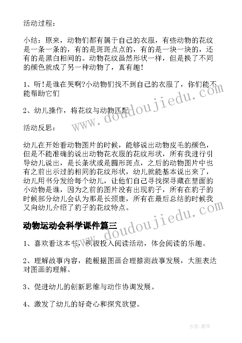 动物运动会科学课件 小班科学动物教案反思(优质10篇)