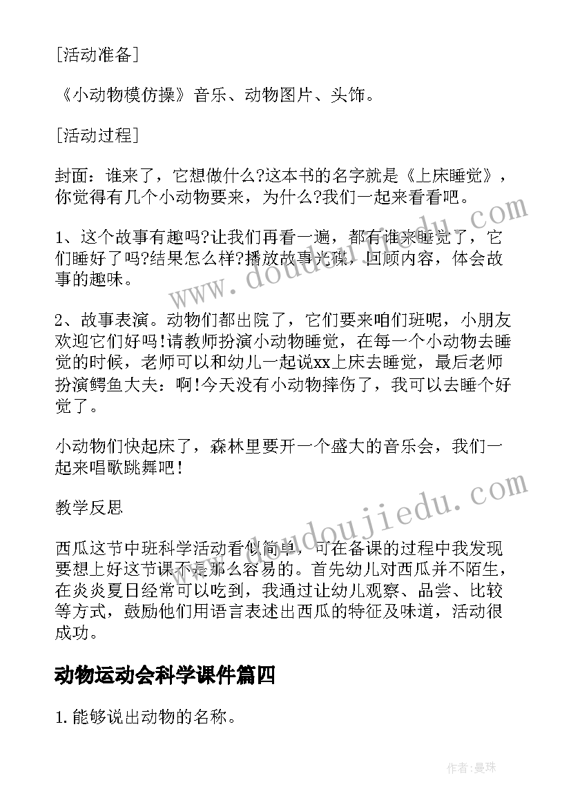 动物运动会科学课件 小班科学动物教案反思(优质10篇)