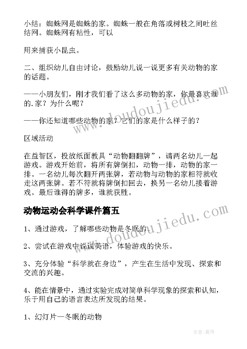 动物运动会科学课件 小班科学动物教案反思(优质10篇)