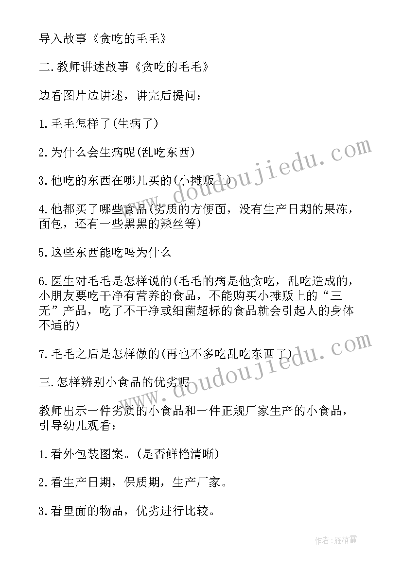 最新幼儿园安全教育活动班会 幼儿园食品安全周教育班会教案(实用5篇)