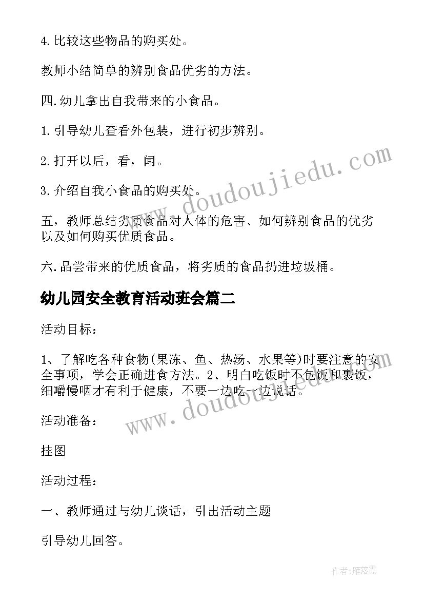 最新幼儿园安全教育活动班会 幼儿园食品安全周教育班会教案(实用5篇)