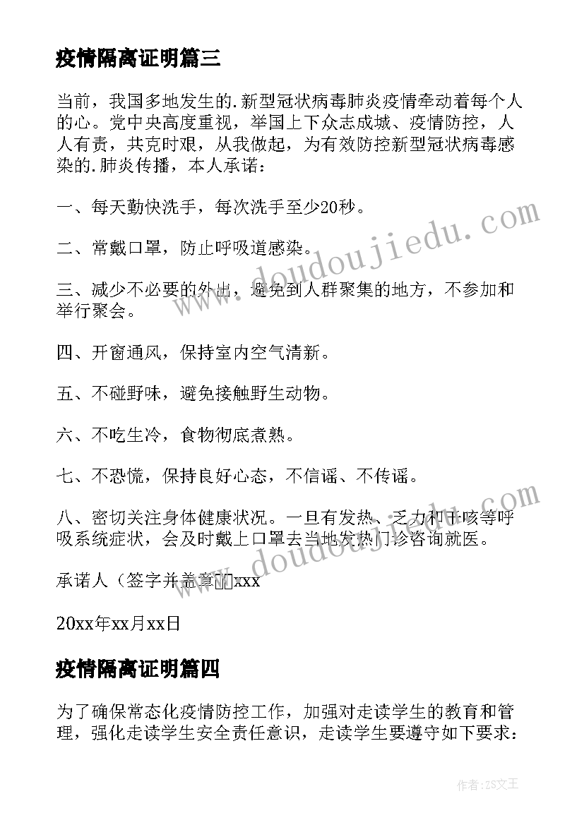 2023年疫情隔离证明 居家隔离证明承诺书(汇总5篇)