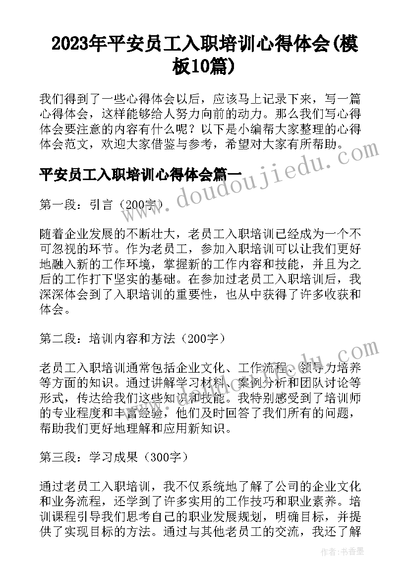 2023年平安员工入职培训心得体会(模板10篇)