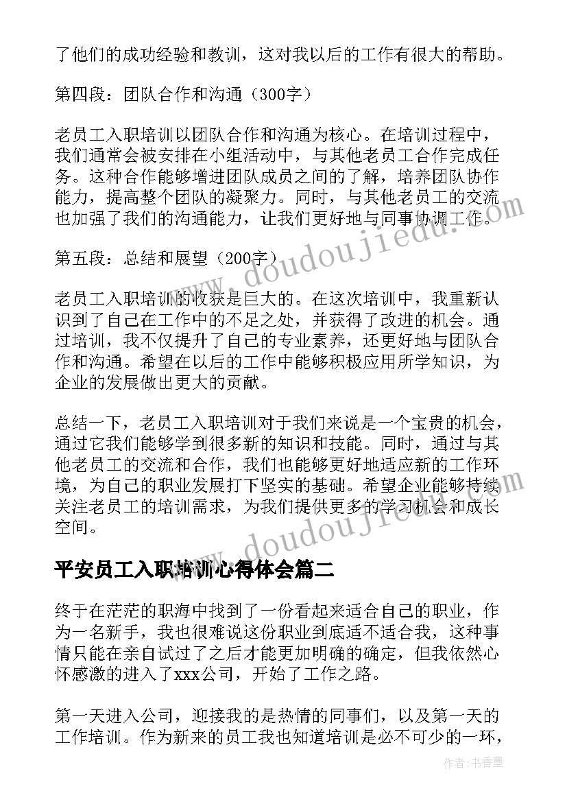 2023年平安员工入职培训心得体会(模板10篇)