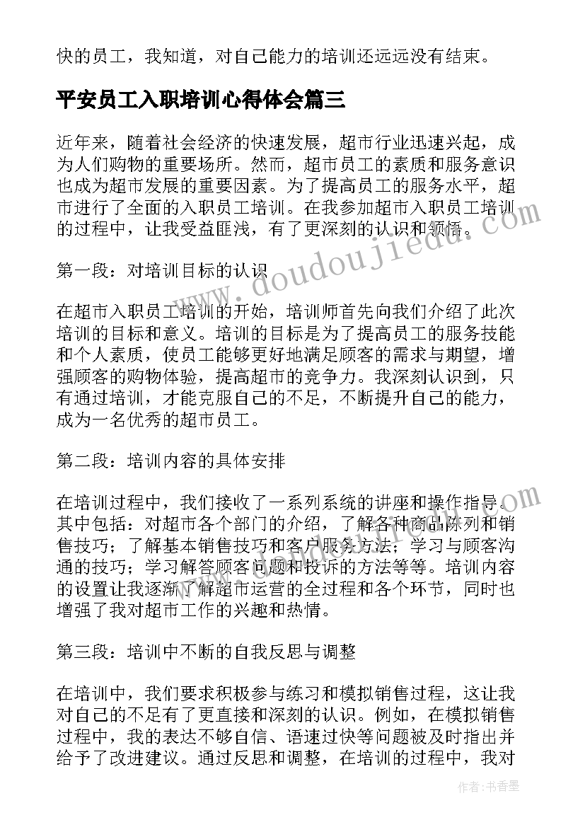 2023年平安员工入职培训心得体会(模板10篇)