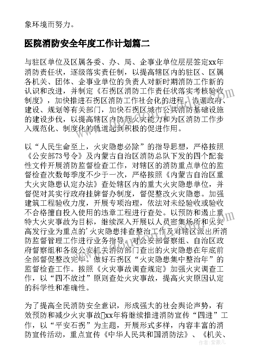 医院消防安全年度工作计划(优质6篇)