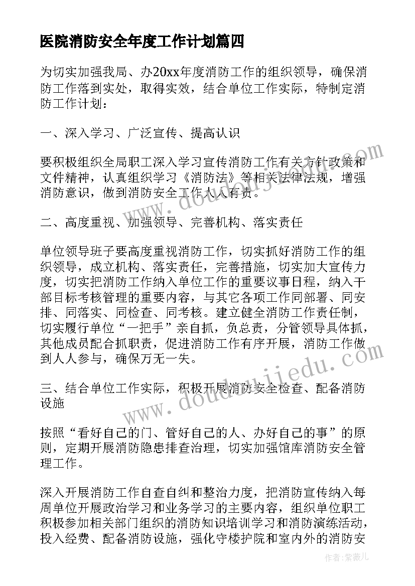 医院消防安全年度工作计划(优质6篇)