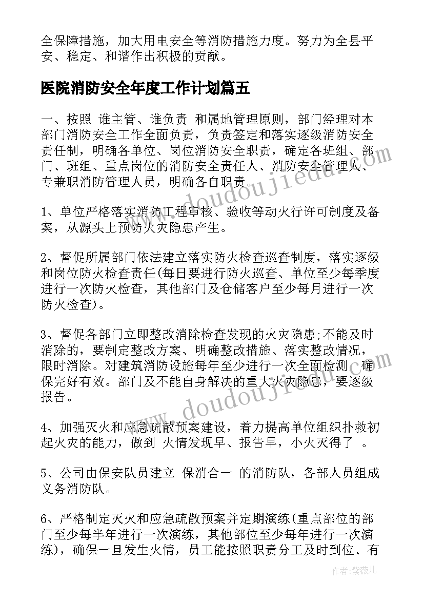 医院消防安全年度工作计划(优质6篇)