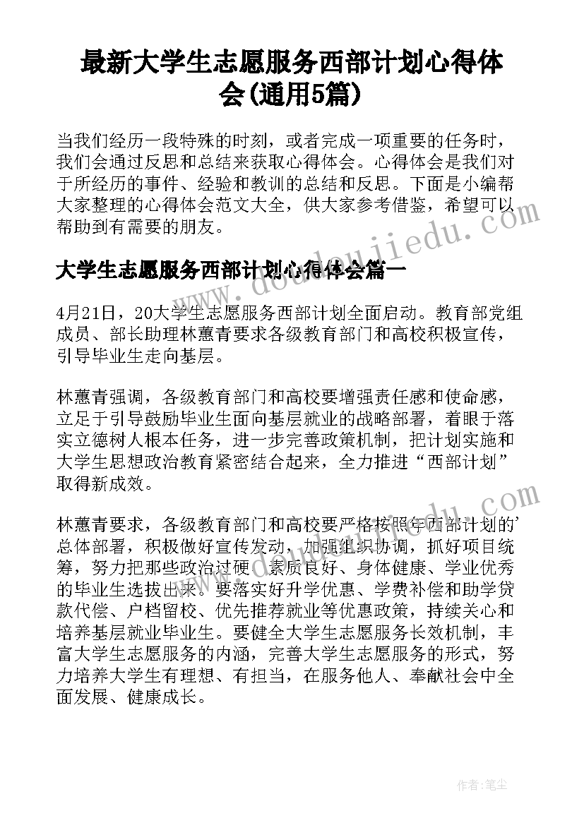 最新大学生志愿服务西部计划心得体会(通用5篇)