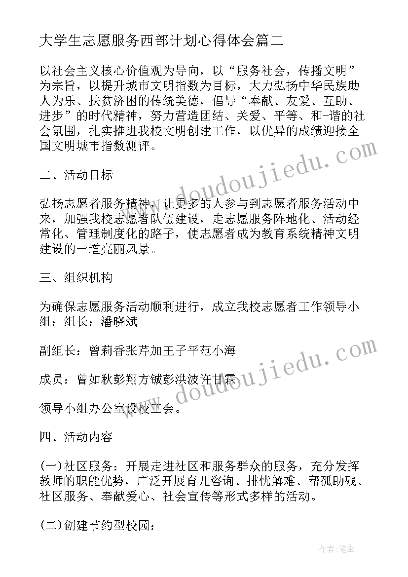 最新大学生志愿服务西部计划心得体会(通用5篇)