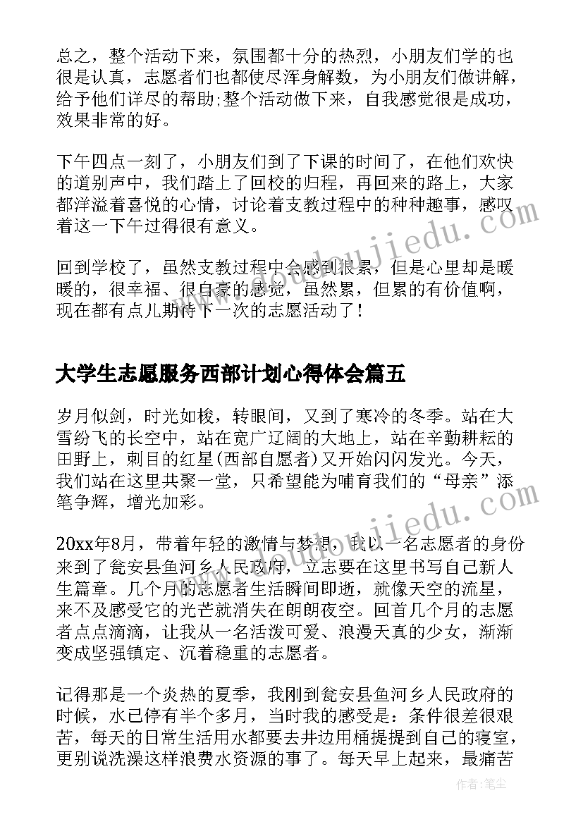 最新大学生志愿服务西部计划心得体会(通用5篇)