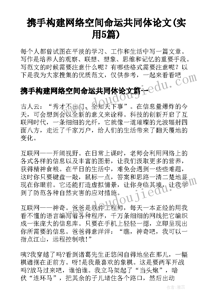 携手构建网络空间命运共同体论文(实用5篇)