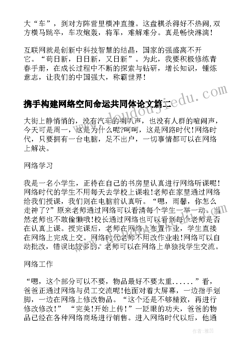 携手构建网络空间命运共同体论文(实用5篇)