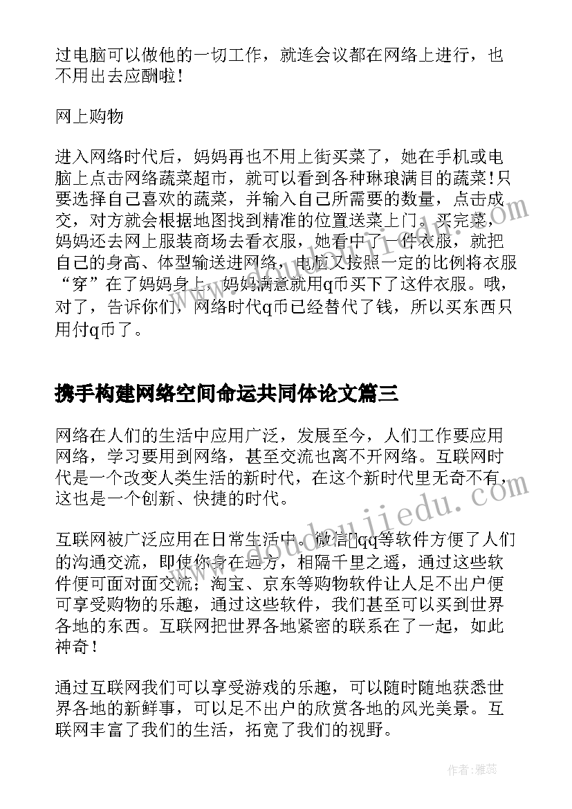 携手构建网络空间命运共同体论文(实用5篇)