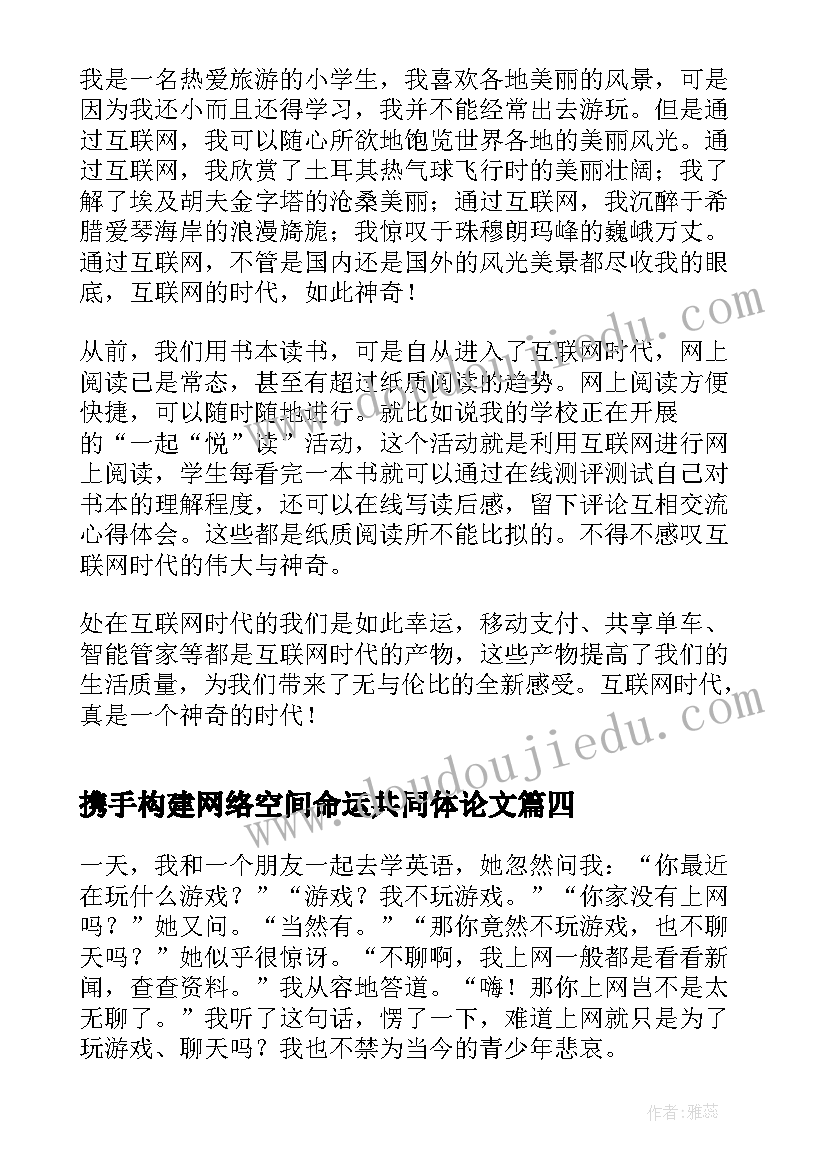 携手构建网络空间命运共同体论文(实用5篇)