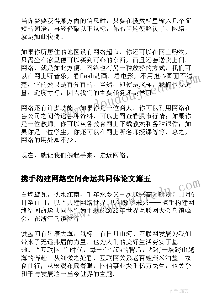 携手构建网络空间命运共同体论文(实用5篇)