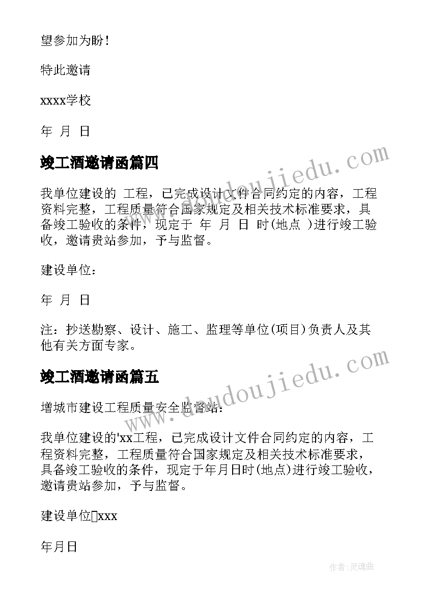 2023年竣工酒邀请函(汇总5篇)