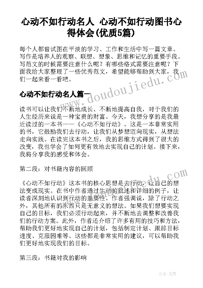 心动不如行动名人 心动不如行动图书心得体会(优质5篇)