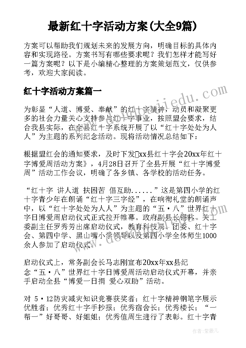 最新红十字活动方案(大全9篇)