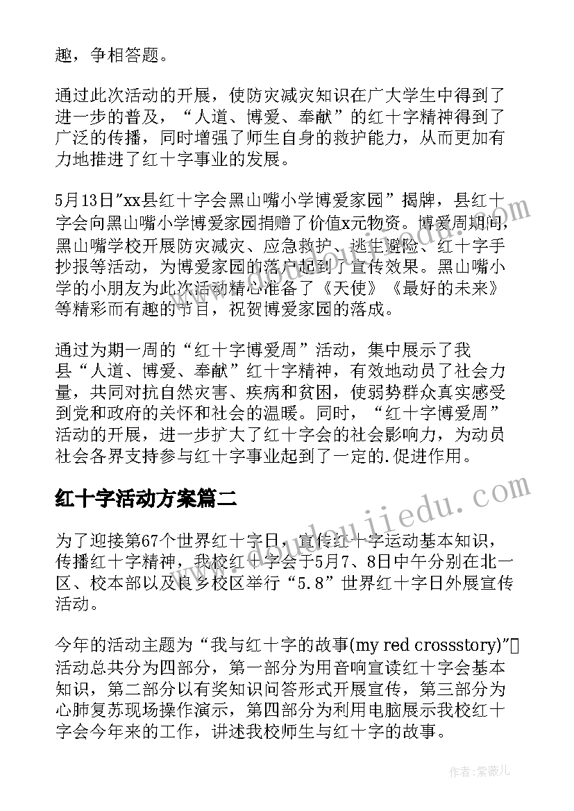 最新红十字活动方案(大全9篇)