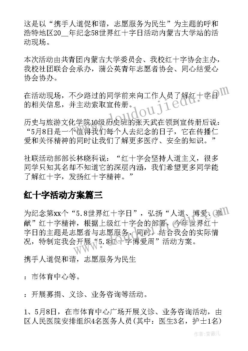 最新红十字活动方案(大全9篇)