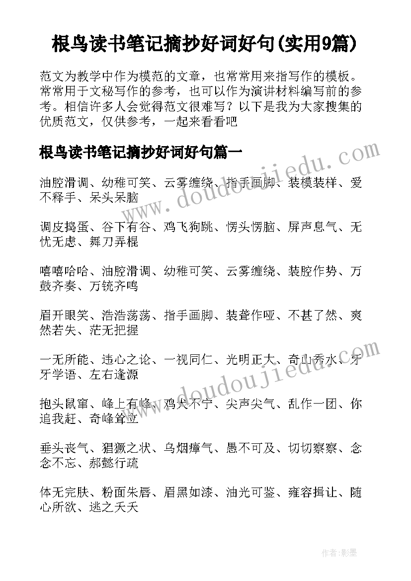 根鸟读书笔记摘抄好词好句(实用9篇)