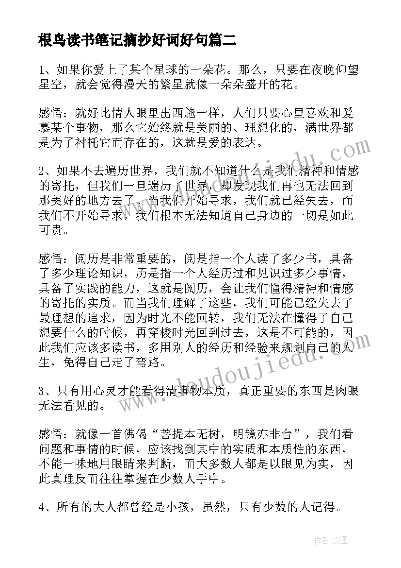 根鸟读书笔记摘抄好词好句(实用9篇)