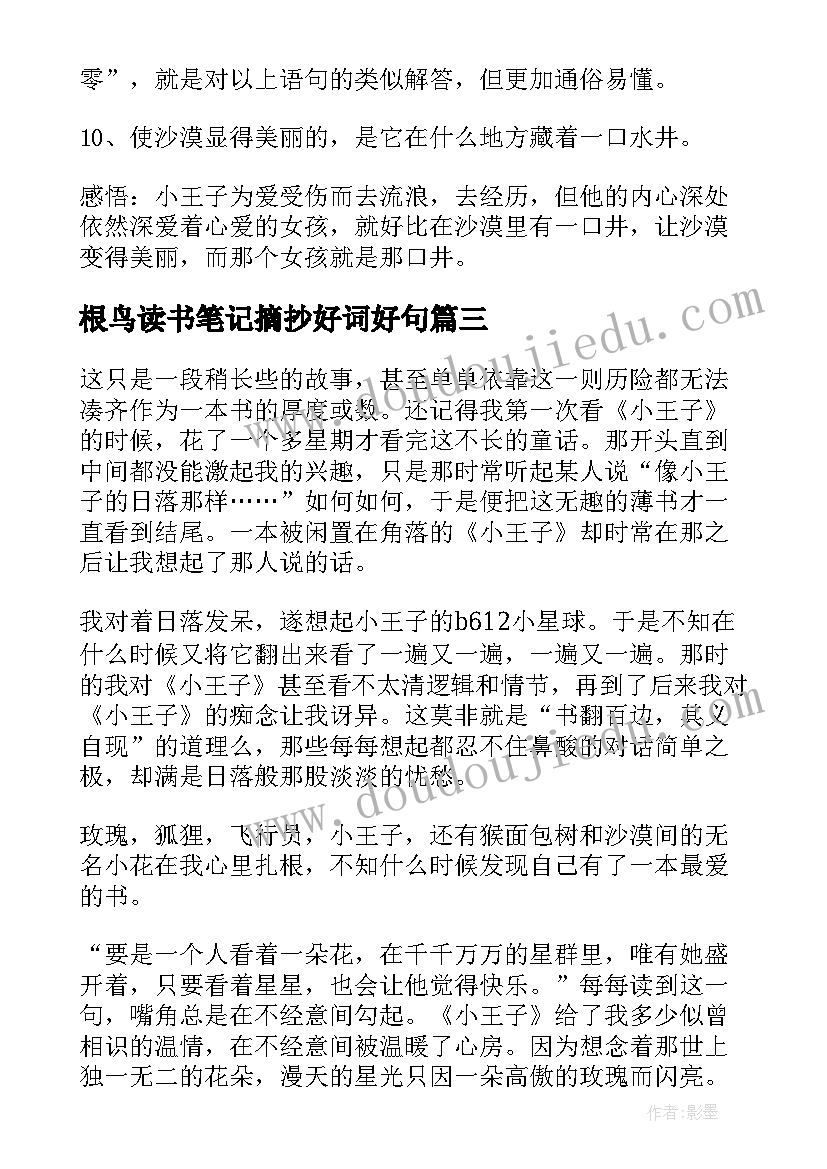 根鸟读书笔记摘抄好词好句(实用9篇)