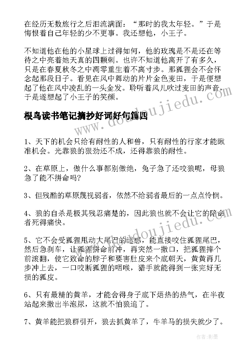 根鸟读书笔记摘抄好词好句(实用9篇)