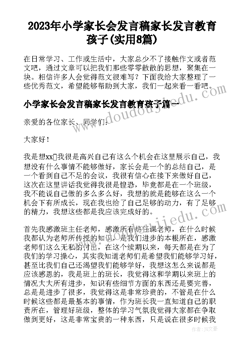 2023年小学家长会发言稿家长发言教育孩子(实用8篇)